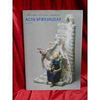 Советский фарфор  Аста Бржезицкая Дулёво 2008