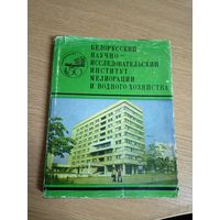 БЕЛНИИМ и ВХ 1930-1980гг\03