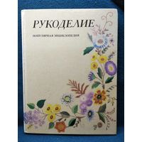 Рукоделие. Популярная энциклопедия