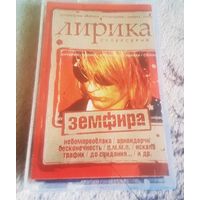 Куплю Дешевую Пиратскую Аудиокассету "Земфира-Лирика" Неофициальная Издания. ТОЛЬКО В МИНСКЕ. ПОЧТОЙ НЕ ВЫСЫЛАЮ