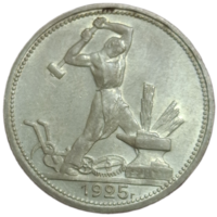 Полтинник 1925 UNC