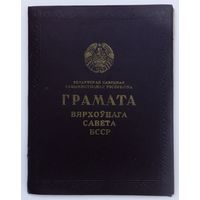 Грамота Верховного совета БССР, 1968 г.