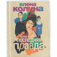 Колина Е. Предпоследняя правда. Роман.