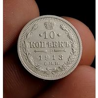 10 копеек 1913 (1)