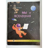 А. Поплавский Мы и Вселенная // Конкурс Зубренок