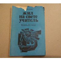 Л.Кабо "Жил на свете учитель"