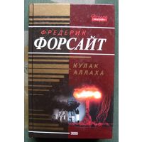 Кулак Аллаха. Фредерик Форсайт.  Серия  Почерк мастера.