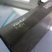 Книга Память Ушачский р-н