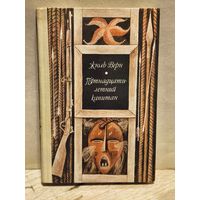 Верн Жюль - Пятнадцатилетний капитан