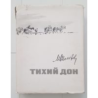 ТИХИЙ ДОН. М. Шолохов. Издательство Молодая гвардия 1971 год. БОЛЬШОЙ ФОРМАТ. Иллюстрации Ю. Реброва