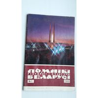 Помнікі гісторыі і культуры Беларусі. 1980-1