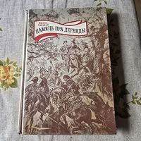 Кастусь Тарасаў Памяць пра легенды