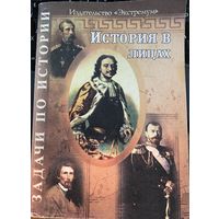 История в лицах.Учебные задания.