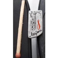 8 марта. Аэ-79