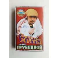 Аудиокассета - Ляпис Трубецкой - Золотые хиты