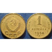 1 копейка 1954 года (1).