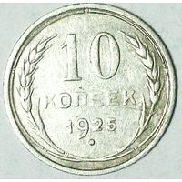 РАСПРОДАЖА!!! - СССР 10 копеек 1925 год  (серебро)