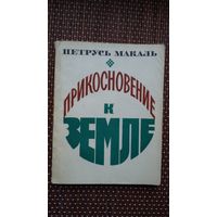 Петрусь Макаль. Прикосновение к земле