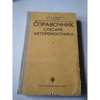 Справочник слесаря -авторемонтника. /54