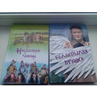 Аляксей Якімовіч белакрылая птушка і нязваныя госці , цена за две