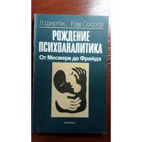 Шерток, де Соссюр	Рождение психоанализа	1991