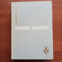 Халлдор Лакснесс - Атомная база. Брехкукотская летопись. Возвращенный рай - лот 1