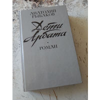 Рыбаков А.Н. Дети Арбата: Роман. Минск. Изд-во Вышэйшая школа. 1988г. 592с., 1 л. Портр. Твердый переплет, обычный формат.