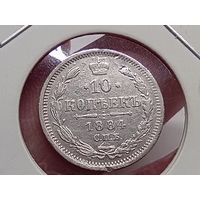 10 копеек 1884 год.СПБ АГ