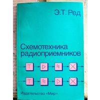 Схемотехника радиоприемников. Практическое пособие. Ред
