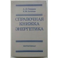 Книга "Справочная книжка энергетика"