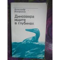 Кондратов, Динозавра ищите в глубинах