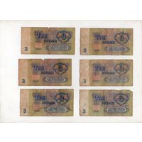 3 рубля СССР. 6 штук. (2)