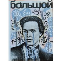 БОЛЬШОЙ Городской журнал