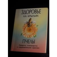 Здоровье на крыльях пчелы