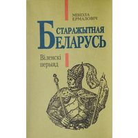 Старажытная Беларусь. Віленскі перыяд