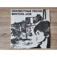 ТОРГ! Виниловая пластинка Виктор Цой 1992 – Неизвестные Песни Виктора Цоя. ВОЗМОЖЕН ОБМЕН!