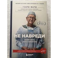 Не навреди