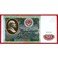 50 рублей * 1991 * серия ВИ * СССР * XF * EF * Очень Красивая !