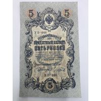 5 рублей 1909. Шипов Чихиржин.Серия УБ-446. Отличное состояние