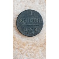 1 копейка 1798 год. ЕМ.