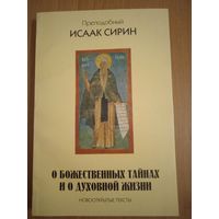 Исаак Сирин, Преподобный. О Божественных тайнах и о духовной жизни. Новооткрытые тексты