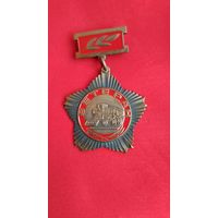 ПОЧЁТНЫЙ ЗНАК - Ветеран автомобильного и сельскохозяйственного машиностроения CCCР ТМ АВТОПРОМ