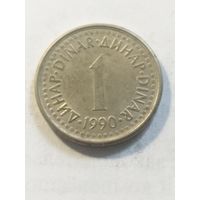 Югославия 1 динар 1990