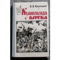 В.В.Каргалов Куликовская битва