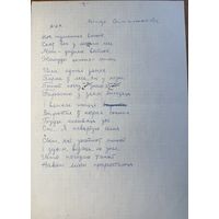 Рыгор Семашкевіч рукапіс верша да зборніка Дзень Паэзіі 66