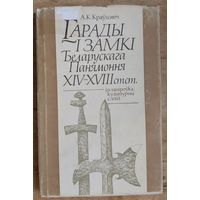 А. К. Краўцэвіч.Гарады i замкi Беларускага Панямоння XIV-XVIII cтст.: планіроўка, культурны слой.