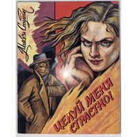 Микки Спилейн "Целуй меня страстно!"