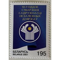 Марка 10 лет СНГ Беларусь 2001