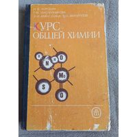 Курс общей химии, Н.В. Коровин, 90г.