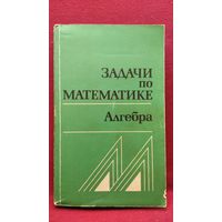 Задачи по математике. Алгебра. Справочное пособие